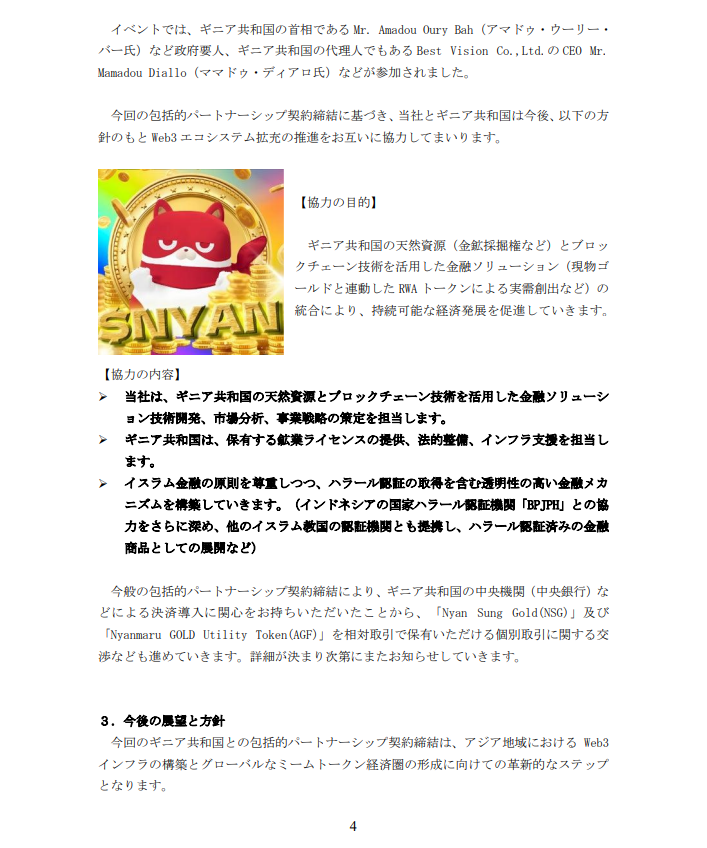【GFA：ギニア共和国と包括的パートナーシップ協定を締結😼】

GFAは、2025年6月10日開催の大阪・関西万博「ギニア共和国ナショナルデー公式式典」にて、にゃんまるコイン(<a href="/NYANMARUCoin/">GYAN BLUE</a> )を主軸とした、ギニア共和国政府との包括的パートナーシップ協定を締結したことを発表しました 

【📌