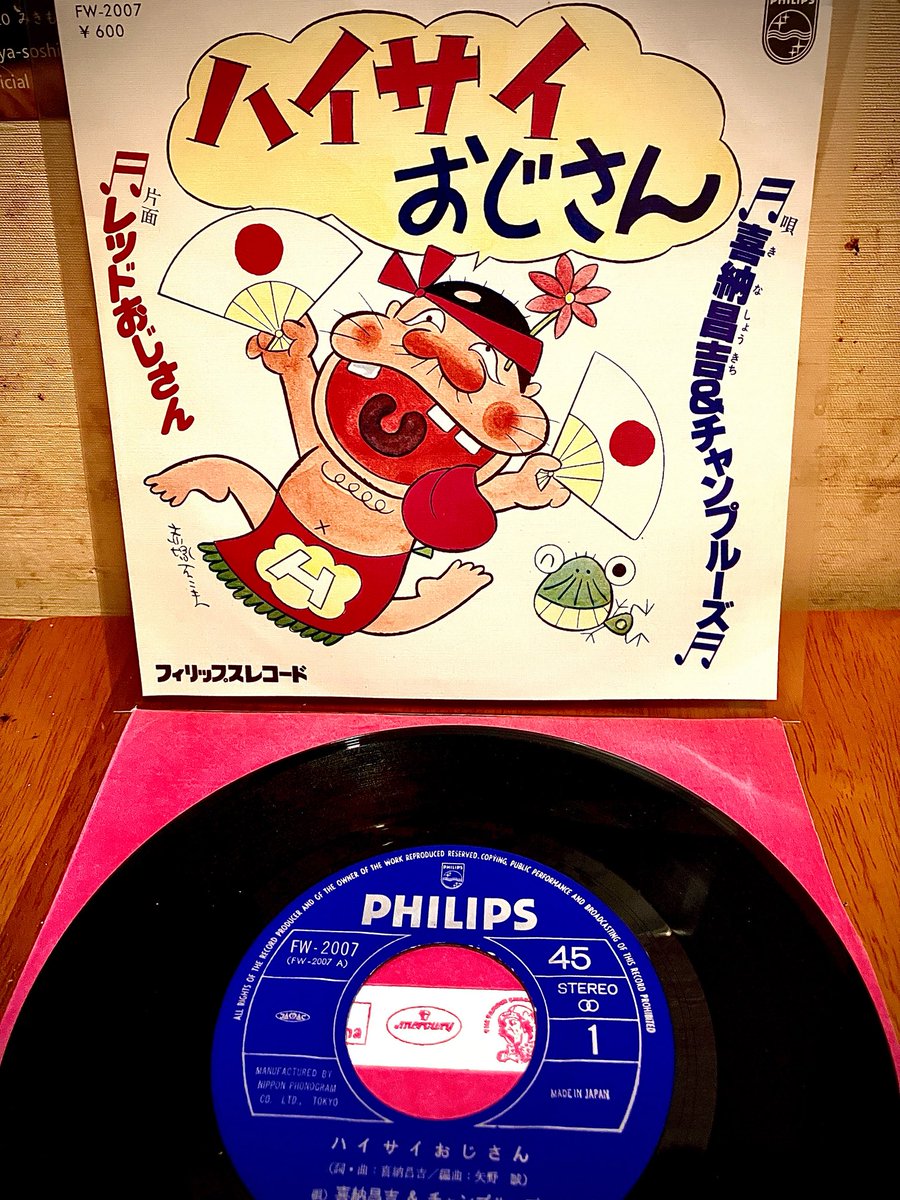 レコードのある生活 「ハイサイおじさん」喜納昌吉&チャプルーズ
