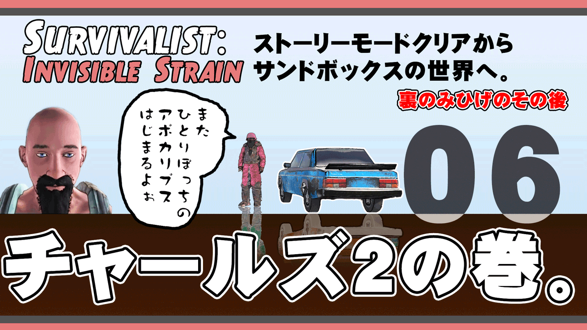 【動画】05　ストーリークリア後からサンドボックスへ。　ひとりぽっちのアポカリプス　Survivalist: Invisible Strain youtu.be/u5XSEQKR8v4?si… <a href="/YouTube/">YouTube</a>より