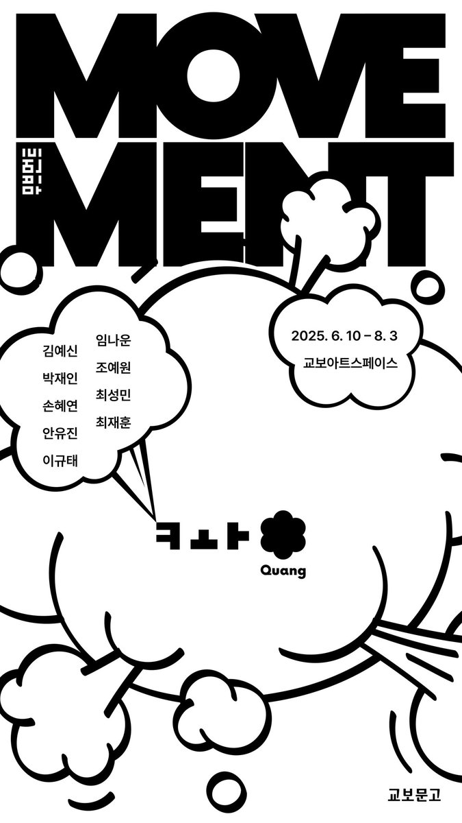 쾅 작가들과 광화문 교보문고 아트스페이스에서 전시합니다. 우연히도 친구들과 쾅을 시작하고 15주년이 되었네요. 친구들과 동료들이 있어 지금도 출판만화와 그림 일을 하고 있습니다. 항상 고마운 쾅 작가들의 원화와 비하인드, 책 모두를 만날 수 있는 이번 전시에 많은 관심 부탁드립니다✏️✒️📚