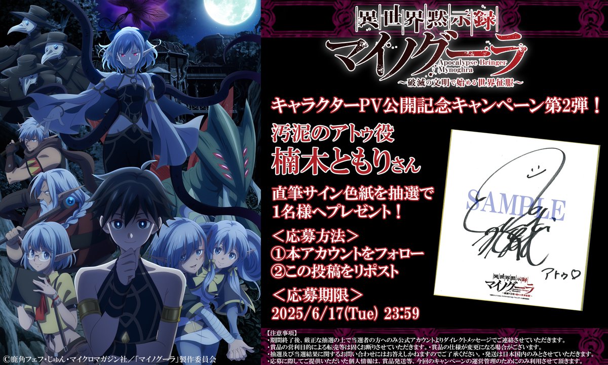 異世界黙示録マイノグーラ』公式＠2025年7月TVアニメ放送開始！ on X