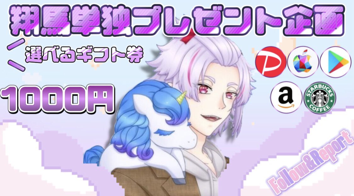 🦄単独プレゼントキャンペーン🦄
/
✨選べるギフト券10,000円✨
🎁抽選で1名様にプレゼント🎁
\
【応募方法】
①僕のフォロー

②この投稿のリポスト♻といいね💜

締切　6/12　 23:59〆
《コラボ、拡散依頼はDMまで》