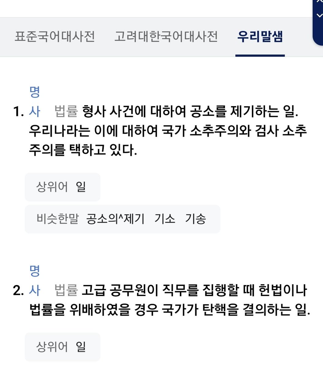 하는 꼴을 보니 국어사전도 바꿀 놈들 같아서 네이버 국어사전에 등재된 소추의 정의 다 캡쳐해 둠 ㅋㅋㅋ