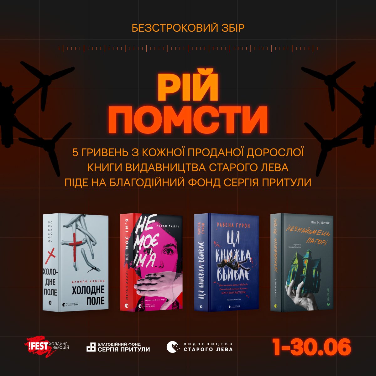 Цього місяця  у нашому видавництві дві важливі акції👇

5 грн. з кожної дитячої книги перераховуємо для Благодійного фонду "Таблеточки", а з кожної дорослої - на Благодійний фонд Сергія Притули.

❤️Усі зібрані кошти ми подвоїмо та передамо на ініціативи.