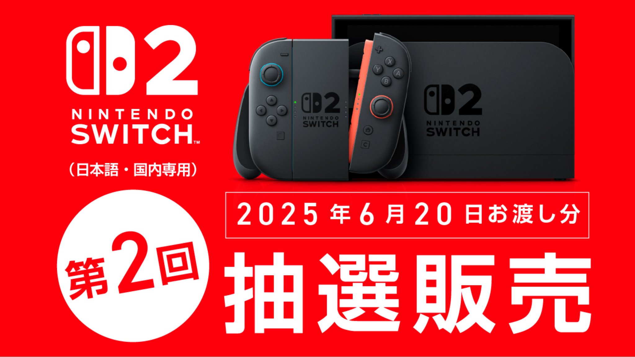 Nintendo Switch2 速報＠予約抽選販売・最新情報まとめ on X
