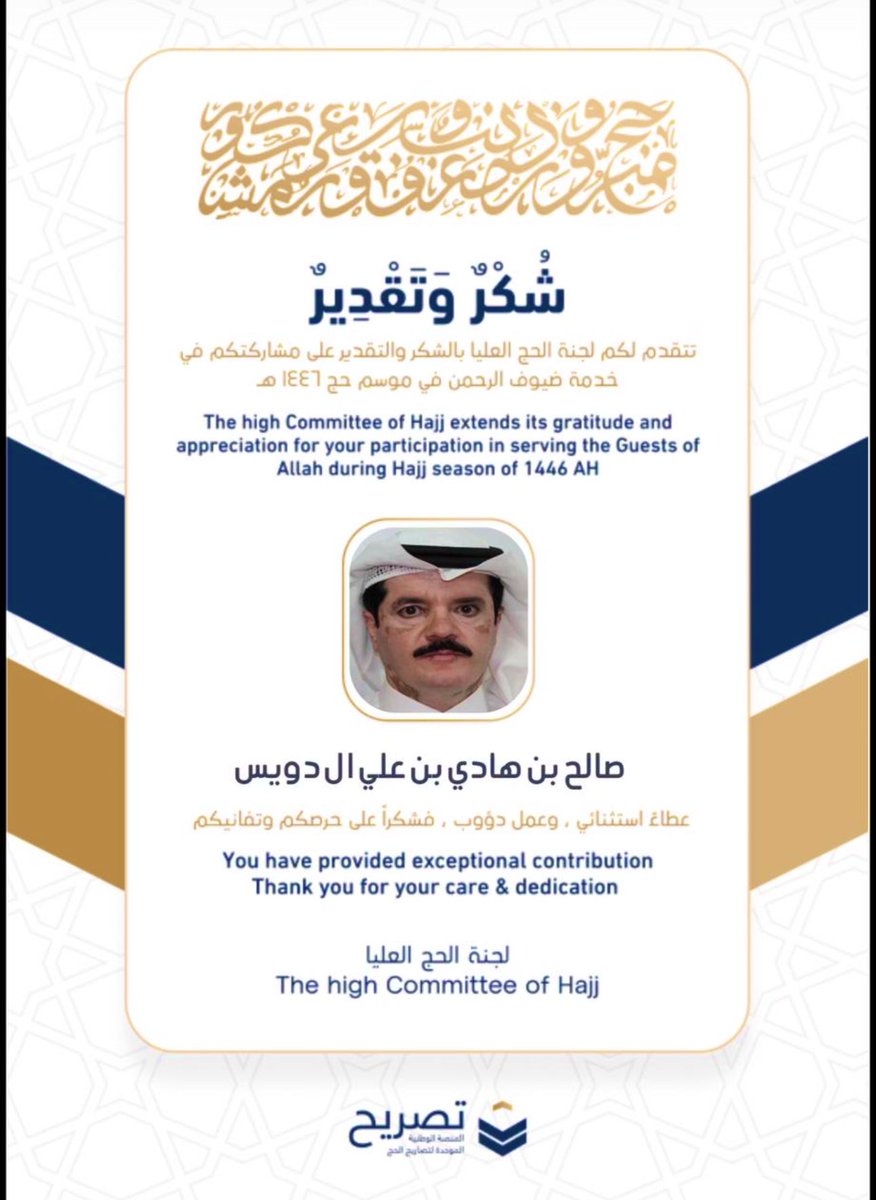 #تهنئة 

نبارك الاخ / صالح بن هادي جبار ال دويس 

لكم هذا التكريم المستحق من لجنة الحج العليا، والذي يعكس إخلاصكم وتفانيكم في خدمة ضيوف الرحمن خلال موسم حج 1446هـ.
عطاؤكم الاستثنائي وجهودكم المباركة محل فخر واعتزاز، ونرفع لكم أسمى عبارات الشكر والامتنان.
نسأل الله أن يجعل ما