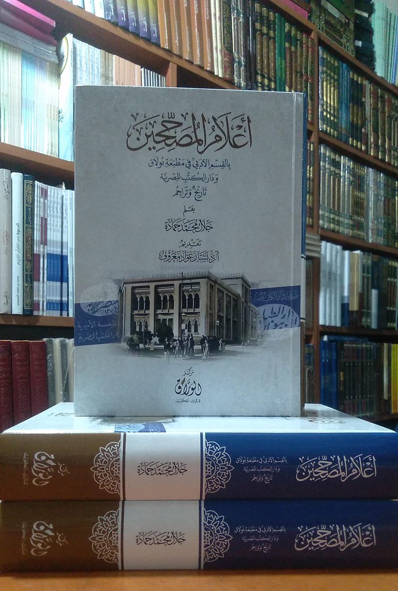 صدر عن مركز الوراق للتراث كتاب أعلام المصحّحين تأليف جلال محمد حمادة، يعرّف بجماعة من العلماء الذين خدموا التراث العربي والإسلامي، وبرزوا في تصحيح كتب دار الكتب المصرية ومطبعة بولاق، وتركوا بصمتهم في مسيرة تحقيق النصوص وإخراجها.

قدّم للكتاب العلّامة الدكتور بشار عواد معروف.
