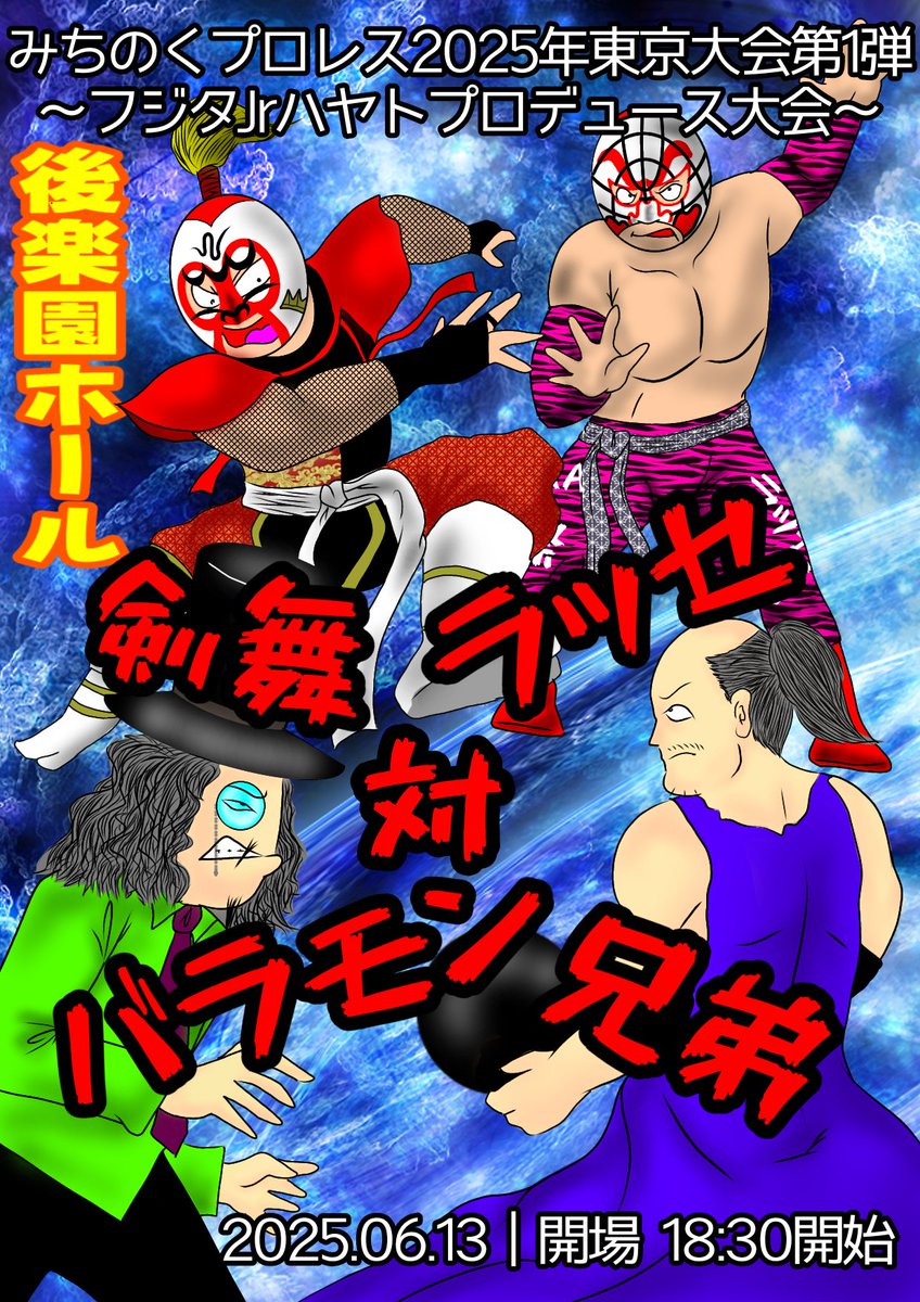 みちのくプロレス2025年東京大会第1弾
～フジタJrハヤトプロデュース大会～

日時　2025.06.13
開場　18:30

会場
後楽園ホール

第三試合
剣舞、ラッセvsバラモンシュウ、バラモンケイ

睾丸打撲しても！ポコチン捻挫しても！コーマン断裂しても！会場に来るのだ。

#みちのくプロレス
#バラモン兄弟