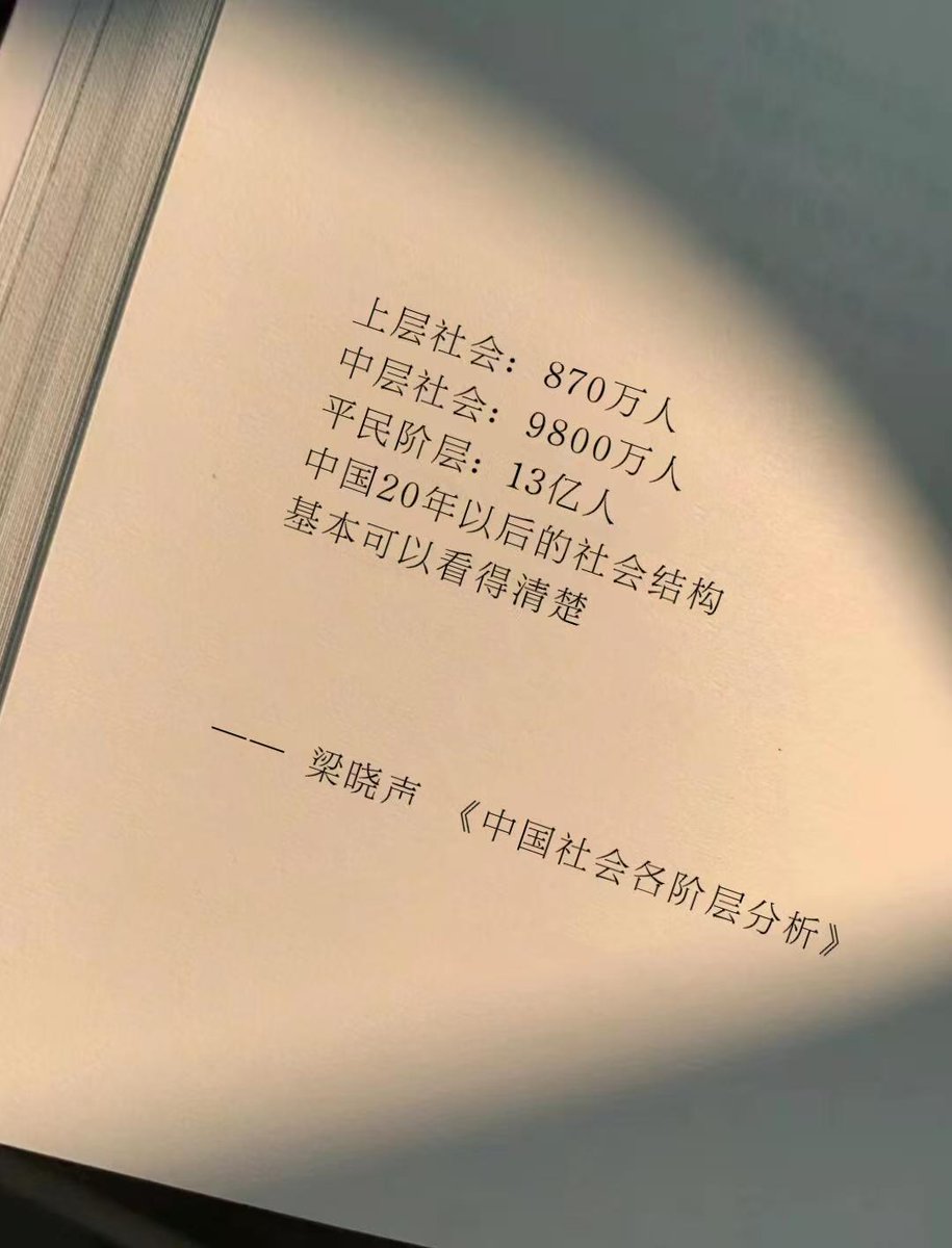 DtDt666's tweet photo. 扎心！什么样的人最有可能跨越阶层？
1、先说一条玄学的
如果老天有意让你成为人上人，那么其一定不会让你在早年生活在一个极为安逸的环境中，这也就是我们所谓的 “早年波折”。

人生就是一个不断推陈出新的过程，只有经历不断地破碎重组，才能构建新生。

所谓的经历痛楚磨难，亦即每个人的一生要吃的苦，在他的背后都一定会有一个看不见的数字，而这些苦难的到来不过是时间早晚的问题，绝对不存在完全地侥幸躲过。
所以早吃完，早成长，早享受。

2、没有厌蠢症
你容忍不了别人，其实别人也容忍不了你，不是你一个人在忍，人家也忍得很憋屈。
如果你厌蠢，那说明你的 “忍功” 不够。
你会在意一只猴子、婴儿打翻你的水杯吗？
不会，因为差距太大。
忍不了，说明差距小，说明本质上是同类。
况且，有的人就是吃准了你 “忍功” 不行，故意犯蠢，让你上火。你以为你在厌蠢，实际上对方想让你犯错。

3、有独立思考能力
当身边 99% 的人都说你错了，你坚信自己是对的。
同理，当你自身比较优秀，而你圈层里有人看法跟你不一样、比较奇葩时，你别认为 ta 真的是个奇葩。奇葩怎么可能跟你在一个圈子？
有可能人家的认知比你更高一层，你可以质疑 ta，但同时也要去思考 ta、分析 ta。

4、人格健全之人
心无旁顾勇猛精进得大收益。
培养一个人格健全的人只需要两样东西，爱和指引。

你需得给你孩子无尽之爱，使其积蓄能量以游弋世间。
世人愚钝，反其道行之。天机泄漏，几人习得？

5、体质好，精力旺盛到变态地步的人
庞大的事业，必然需要源源不断的精力来支撑，而那些能够从底层一路杀出来的人，就没有哪个是像林黛玉一样整天半死不活的。

用古人的话来说这种人就是 “身强” 的人，身强是拥有一切的基本，有的人从小体弱多病，长大后更是多愁善感，进退失据。

而这种所谓的精力旺盛，基本上都是天生的，后天很难弥补得了。

这种人甚至只用睡很短时间，就可以超长待机，睡眠质量也是相当高，睡得好，脑子就好，睡得饱，效率就强。
同样的工作时间，他们的做事效率可以是普通人的好几倍，所以你看到他们的时候，基本每时每刻都是精力充沛的。

当然了，精力旺盛体质好只是基本的入门条件，因为精力旺盛但是瞎折腾来折腾去的人也不是没有。

墨菲定律：大数据不会骗人，当你刷到这里，点赞留下一句 “会成功”，展望当下未来，你将越来越顺利！

6、不允许他人挑战自己的底线。
如果你的行事规则，你的道德标准和良知，和周围人格格不入，如果你身边的亲人，朋友不断挑战你对于公平和善良的准则的时候，恭喜你 —— 你识别出了一个 loser。

底层的人一般都很虚弱，基本都是互相抱团取暖的生存模式。在底层，你想要一点起码的尊重，爱护，平等，都要你付出非常多的代价。你的这些需求，在底层 —— 通通得不到满足。

远离任何不给你一丁点好处、又要你听他们的，又要你满足他们的需要的人。

7、目标贼具体，吃相难看但守规矩。
- 要钱就直说 “三年内工资从 5 千涨到 1 万五”. 别扯 "实现人生价值"
肯跪着赚钱：白天给老板打工，晚上给甲方当孙子接私活
- 看见红灯就刹车，不碰网贷、不迷恋赌、股市、币圈只管定投。

8、稀缺性：成为 “不可替代的 0.1%”。
美貌、极致智商、顶级学历等天赋型稀缺性固然有效。但更普世的路径是 “技术 + 资源” 型稀缺。

瑞士钟表匠靠精密工艺跨越阶层，中国义乌商人靠供应链整合逆袭、本质都是将普通技能做到极致，并嫁接资源网络。

正如某互联网大佬所言：“在红海中杀出蓝海，需要的不是更好，而是不同。”

9、身上有 “匪气” 的人更容易从底层杀出来。
因为他有一种强者气场，这种气场就是天生当老大的气质。
那些从底层逆袭成功的人，他们的内心都有一个共性，就是永远都在积极进取，想改变周围的环境，与天斗，与地斗，与人斗，其乐无穷。

这种人身上攻击性特别强，总有一种不守规则的冲动，他们大部分小时候不是老师和家长眼中的乖孩子，长大后也不是典型意义上的好人。

但你留心观察就会发现，这些充满匪气的男人有一种强大的魅力和吸引力，会有很多追随者把自己人生的意义都寄托在她身上。

10、贵人逻辑：跨越 “信息鸿沟” 的关键。
某投行 VP 透露：“我带过的实习生，最终留下的不是最聪明的，而是最懂 ' 价值交换’的。”

贵人相助跪舔，而是提供稀缺价值：可能是某个细分领域的数据洞察，或是连接关键人脉的能力。

底层青年想接触大佬，与其送烟酒，不如帮他解决孩子国际学校择校问题。

11、相信自己。
如果你已经能看出谁是傻子了，那你应该知道：
靠自己 3 分钟能做的事情，没必要跪在地上给远不如你的人磕半个小时响头，而且你那觉得身边的朋友，亲人会帮助自己的幻想，也该丢掉了。

朋友和亲人和其他任何人都是一样的，在你穷的时候打击你，说你是个废物，到处说你坏话，看你笑话，在你富的时候，就过来巴结你，说起几十年前的交情，非常恶心，非常垃圾。

你要知道：一切都是实力的博弈，
没有感情的帮助，不存在什么你和谁谁关系好，他就会帮你，不存在的，那都是你的幻想，感情？屁用都不当。

12、懂取舍。
比如你收入很高，你怕别人找你借钱，那就不要在别人面前炫耀。
你既要炫耀，又责怪别人向你借钱，那岂不是为难人吗？当我穷得没饭吃，你刚好有钱，我找你借，难道我有错吗？

13、对自己狠。
肯节衣缩食，将钱花在吃之外的地方，不一定指的是充实自己，可以是认真打扮、可以是帮助别人，可以是体验新奇的事物

14、有智慧。
老师不教的东西，可以自己悟出来，可以找到老师教学中的破绽 —— 底层人能遇到的老师，懂的都懂，可以找出大学教科书、sci 文献的纰漏，网站出小 bug 时，能想到化解的办法）

15、保持能量：不与任何人纠缠，哪怕是让 Ta 恨到咬牙切齿的人。
因为当你讨厌一个人或者厌烦一些事的时候，你就注定是要向下纠缠，于果根本就纠缠不清。

因为你只要一动念，不管你有没有说出口，或者有没有做什么，它都在影响着你的生命状态。

16、主动满足自己的需求。
你问我，不被爱，不被祝福，那自己的需求要怎么满足？
我让你放弃的，是从 “错” 的人那里索取你想要的价值。
一个人被爱的需求，是无法磨灭的。尤其在爱意和善意稀少的底层，你很大概率都缺乏真正好的对待。

第一步，放弃从那些从没给过你这些东西的人那里获得情绪价值。人家都自身难保了，你哭着喊着要人爱你，对他们来说跟谋财害命一样的。

第二步，放弃用你的情绪价值去交换一些你如果命好的话理所应当得到的情绪价值。

不要用你的身体，感情，精力，善良，共情 etc 等等这些东西去交换信息，资源。

17、把时间当高利贷用。
死磕 1 个能换钱的技能：英语怼到能看原版合同，Excel 玩得比会计还 6
社交只混三种局：能学本事的、能拉活儿的、能结识贵人的
切断所有白嫖关系：不帮亲戚砍价，不陪同事闲聊，不在同学群吹水

18、懂得拒绝。
拒绝自己 50 多 60 多没活明白还要指导你就业和婚恋的长辈。
拒绝自己一个钢铺都没有还要跟你喝烂酒的平辈。
拒绝自己一滩烂泥就想着怎么让你扶植他的晚辈。
拒绝自己总是打着感情旗号来兑换你真金白银的傻狗。
拒绝一切免费的行为。

19、脸皮比鞋底厚，脑子比陀螺转得快。
卖保险的被拒 10 次还敢敲第 11 家门
- 发现送外卖不挣钱，马上转行做电动车维修
- 被裁员第二天就去劳务市场蹲活，不回家哭

20、心软的人，是永远没办法从底层起来的。
越是在底层，就越要与身边的人不同，就越要心狠，越要有非常强的攻击性，

要与底层彻底决裂，背叛他们，不把他们当人看，做个底层的异类，你的善良也一定要带点锋芒。