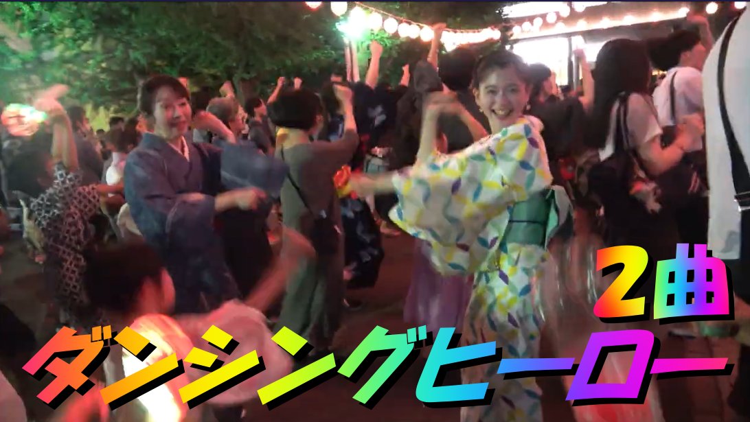 yama_shigeochan's tweet photo. 🏮#大正大学鴨台盆踊り#水久保公園盆踊り #ダンシングヒーロー 2曲 #DancingHero #TokyoBonDanceFestival20... 🏮💞https://t.co/ZfE2QWXoRX 🏮📹😎💝🇯🇵 https://t.co/ifEcDMNgoi