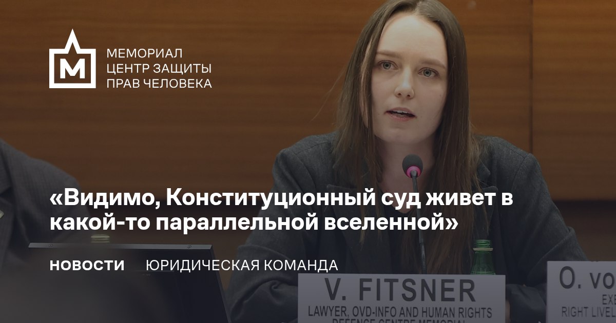 Конституционный суд вынес отказное определение по жалобе политзаключенного и бывшего мундепа Алексея Горинова. 

Что не так с этим решением (всё): storage.googleapis.com/kldscp/memoria…