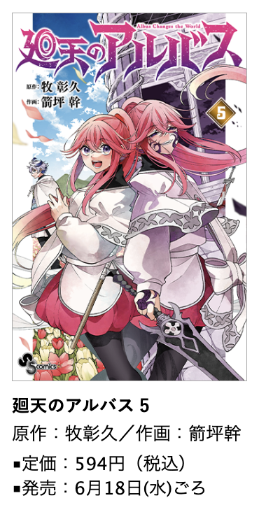廻天のアルバス』第5巻 6月18日(水)ごろ発売！#箭坪幹 先生イラスト
