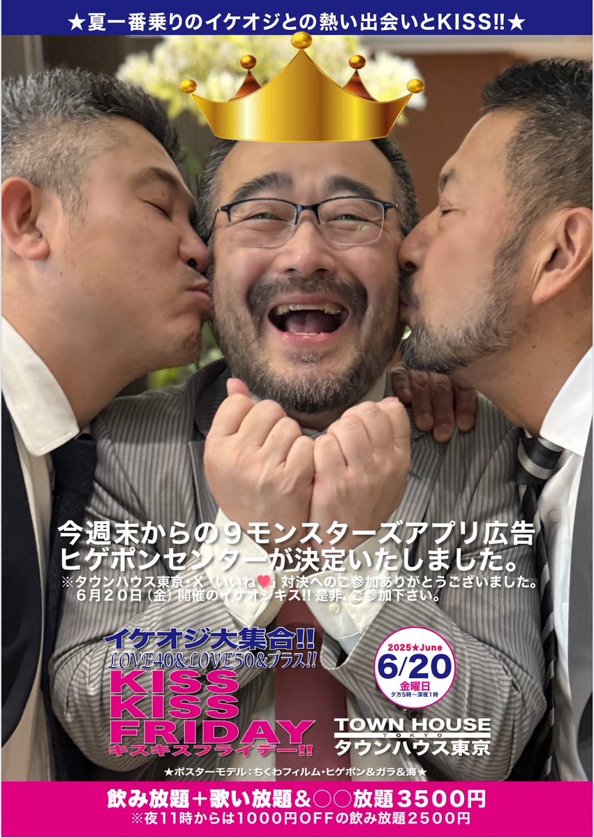 ⭐️６月２０日（金）開催の
タウンハウスの
イケオジ大集合
ＫＩＳＳＫＩＳＳＦＲＩＤＡＹ‼️
昨日までの
９モンスターズアプリポスター対決
皆様のご参加
ありがとうございました😍

「イイね❤️」が
No.１のヒゲポンがセンターの
イケオジキス‼️ポスターが
今週末から
９モンスターズアプリに登場です✌️