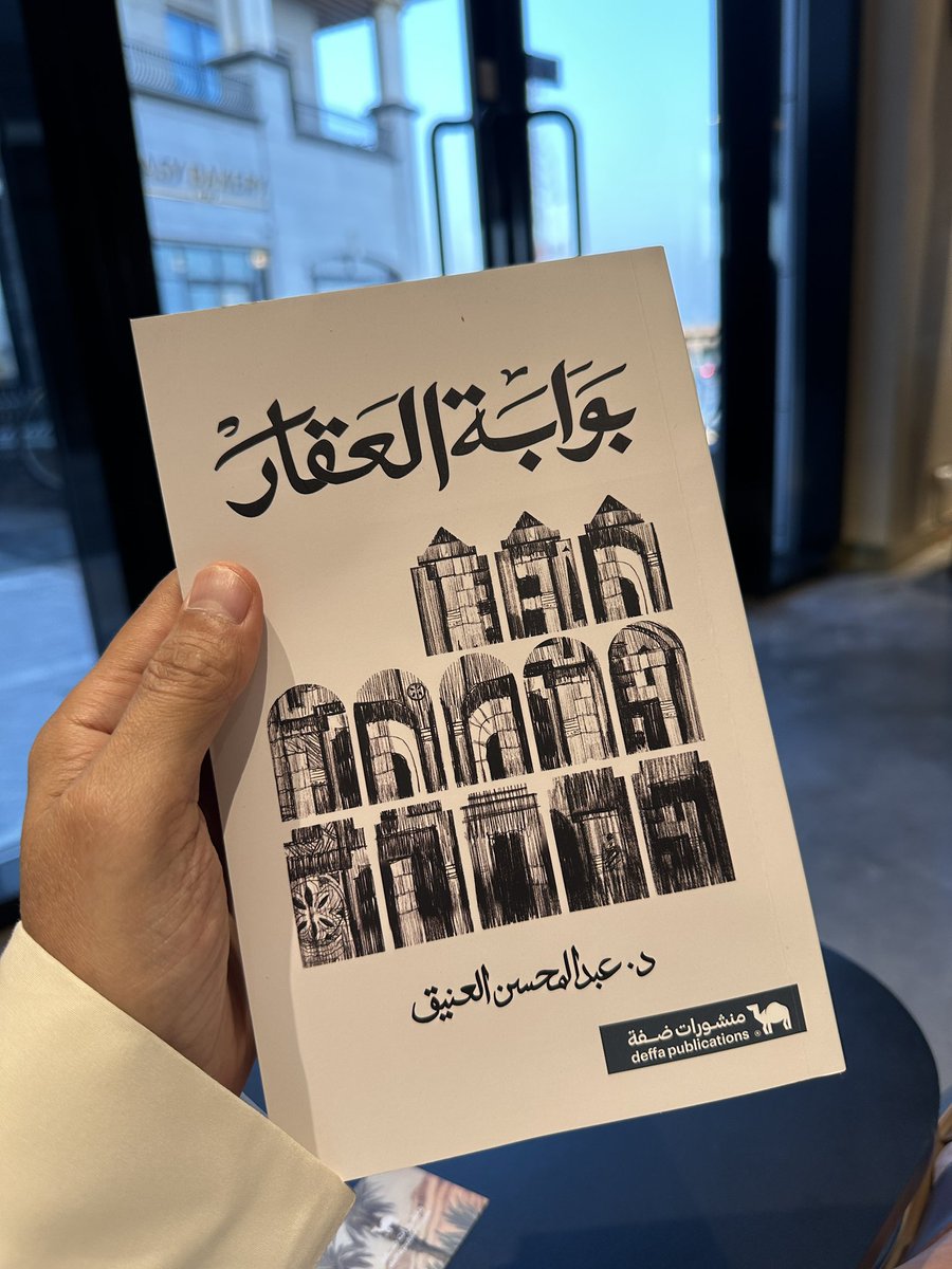محمّد الحديثي (@mhmh1199) on Twitter photo كتاب جميييل وسلس وممتع وفيه فائدة كبيرة للي وده يدخل او يعرف عن السوق العقاري ...
شكراً د عبدالرحمن على الكتاب 🙏
<a href="/A_Alonayq/">عبدالمحسن العنيق</a> كتاب جميييل وسلس وممتع وفيه فائدة كبيرة للي وده يدخل او يعرف عن السوق العقاري ...
شكراً د عبدالرحمن على الكتاب 🙏
<a href="/A_Alonayq/">عبدالمحسن العنيق</a>