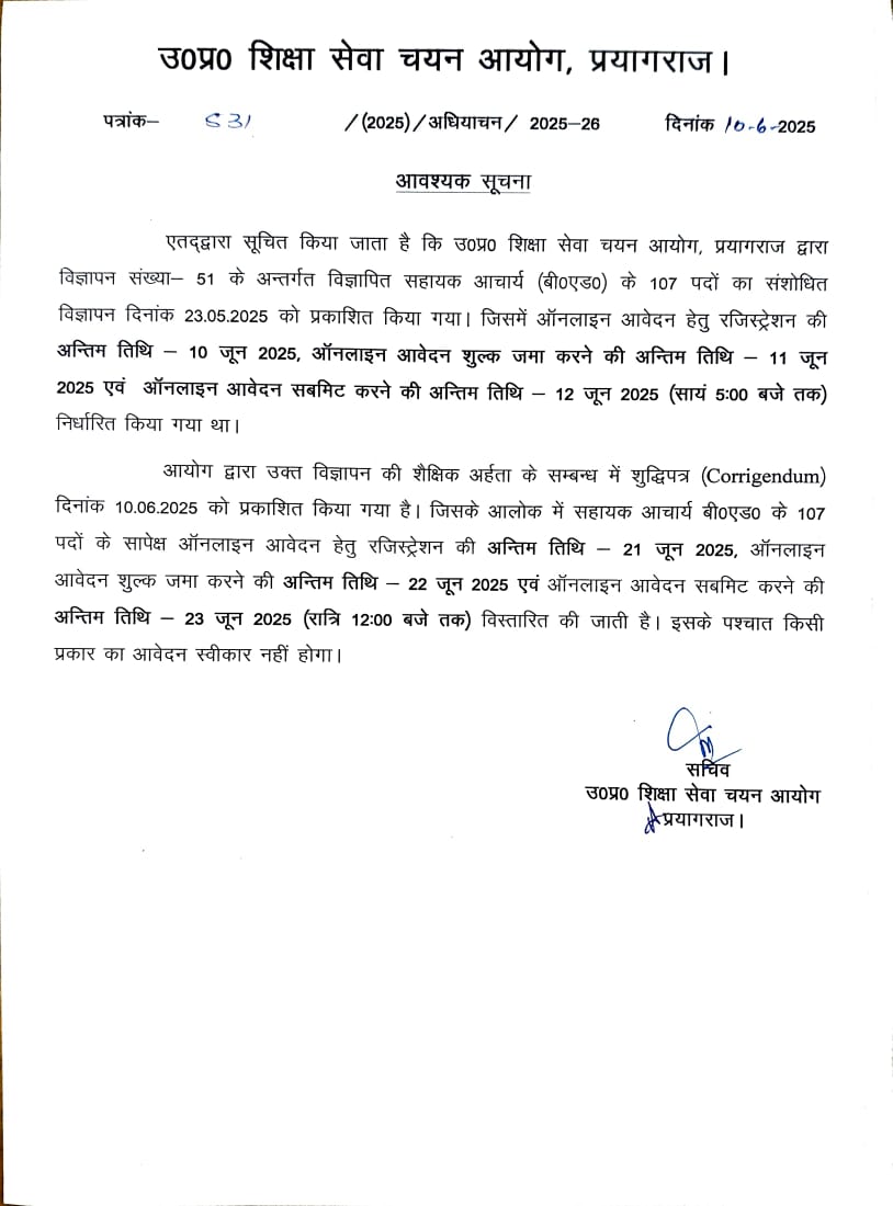 वि०-51 शैक्षिक आहर्ता शुद्धि पत्र एवं अनलाइन आवेदन फॉर्म प्राप्त करने की अंतिम तिथि से संबंधित-
