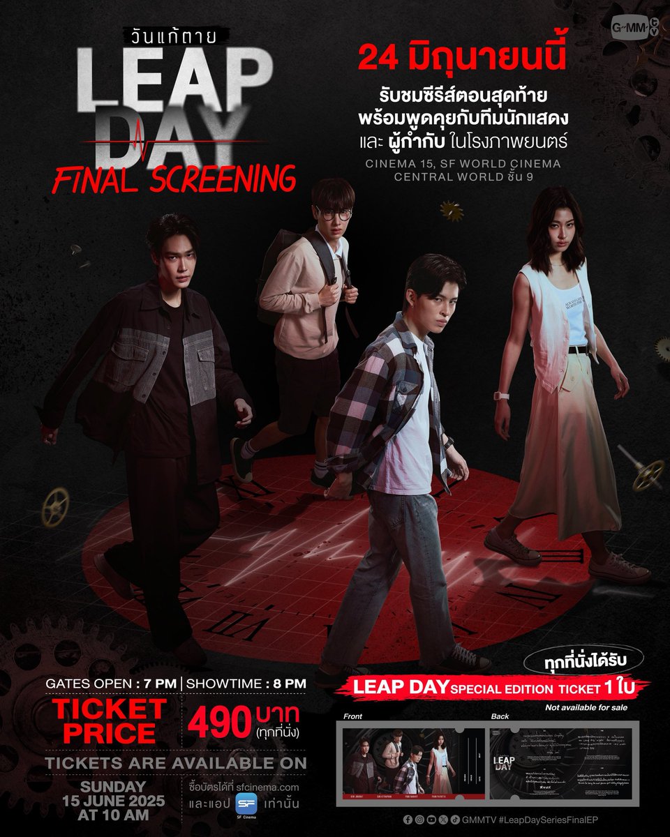 01  เมษายน   ดูตอนแรกพร้อมกันในโรง
24  มิถุนายน  ดูตอนจบพร้อมกันในโรง

Leap Day ทำได้! พวกเราทำได้ มันเกิดขึ้นจริงแล้วทุกคน ได้ดูทั้งตอนแรกและตอนจบพร้อมกับนักแสดง ดีใจบอกไม่ถูกเลยอะ ดีใจมากจริงๆ ทีมงานผกกและนสดก้คงดีใจไม่แพ้กัน พูดได้เต็มปากว่าซีรีส์เรื่องนี้ GMMTV ทำถึงโคตร ㅠㅠ