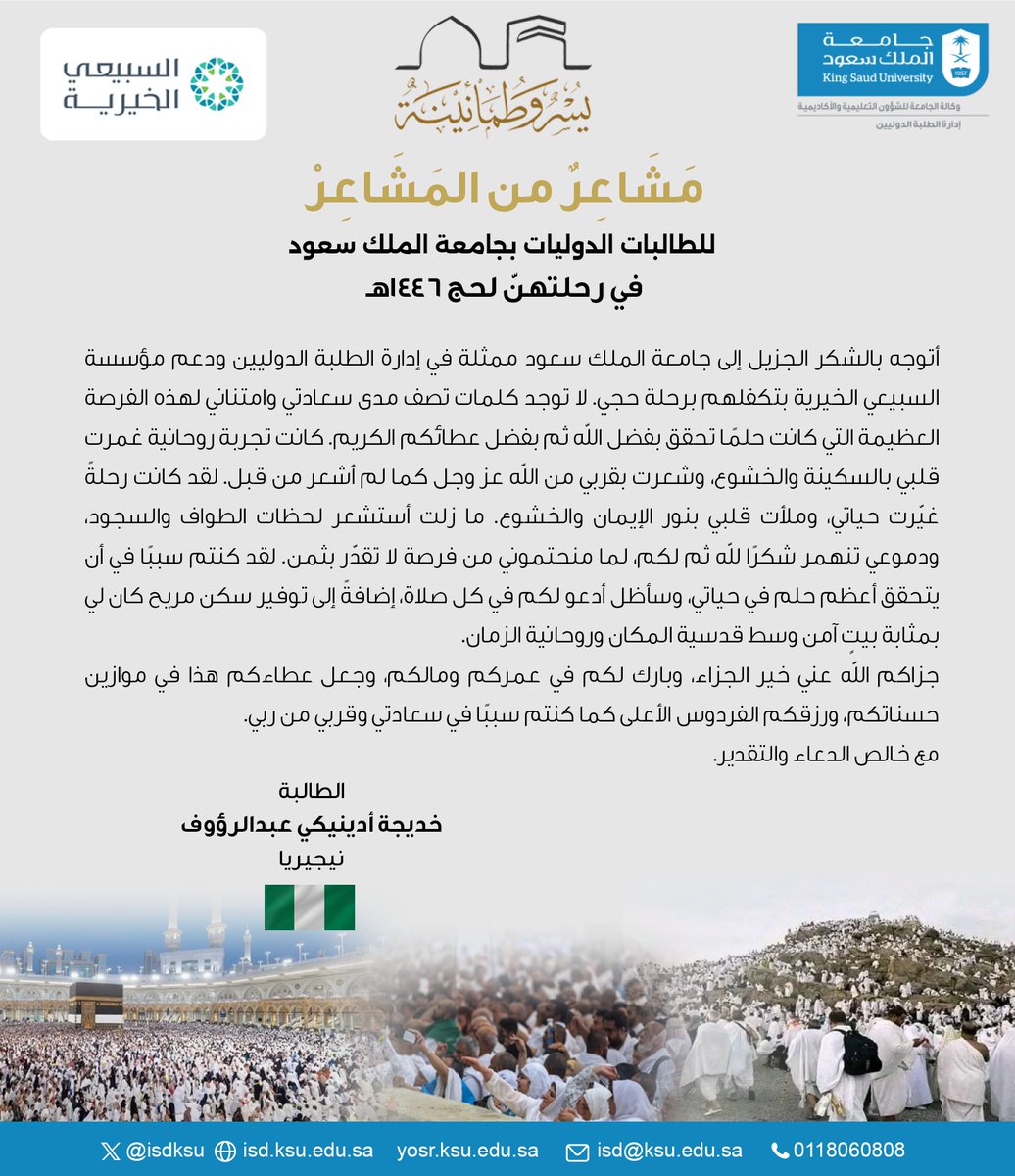 ISDKSU's tweet photo. مشاعر إنسانيّة … لرحلة إيمانيّة …أبتْ إلا أن تُفصِحَ عن نفسها، وتعبّر عما بداخلها من بَوحٍ هو مزيج من روحانية المشاعر، ومكنون الخواطر، وعبارات الشكر والعرفان، لتبقى هذه الرحلة محفورة في القلب والروح مدى الحياة.
            ( 1 / 6) سلسلة ( مَشَاعِرٌ مِنَ المَشَاعِرْ ) 
    للطلبة الدوليين بجامعة الملك سعود
في رحلتهم لـ #حج_1446
#يسر_وطمأنينة | #الطلبة_الدوليين | #جامعة_الملك_سعود