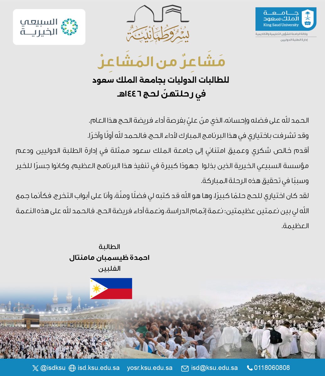 ISDKSU's tweet photo. مشاعر إنسانيّة … لرحلة إيمانيّة …أبتْ إلا أن تُفصِحَ عن نفسها، وتعبّر عما بداخلها من بَوحٍ هو مزيج من روحانية المشاعر، ومكنون الخواطر، وعبارات الشكر والعرفان، لتبقى هذه الرحلة محفورة في القلب والروح مدى الحياة.
            ( 1 / 6) سلسلة ( مَشَاعِرٌ مِنَ المَشَاعِرْ ) 
    للطلبة الدوليين بجامعة الملك سعود
في رحلتهم لـ #حج_1446
#يسر_وطمأنينة | #الطلبة_الدوليين | #جامعة_الملك_سعود