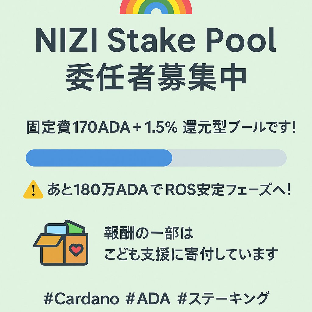 🌈 NIZI Stake Pool 委任者募集中 🌈

固定費170ADA＋1.5%の還元型プールです！
現在1.2MADA／目標3MADA
あと180万ADAで報酬（ROS）が安定して届くようになります。

報酬の一部は子ども支援団体へ寄付📦
あなたの1ADAが、未来を動かす力に。

Ticker : NIZI🌈

#Cardano #ADA #ステーキング #SPO