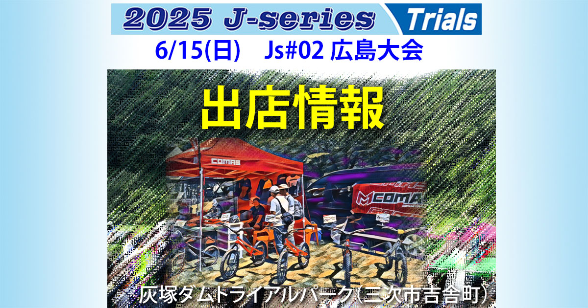 JBTrialA's tweet photo. 【2025Js02広島大会】出店情報
今週末(6/15)の大会会場では、2025シリーズのバックボード協賛もいただいている株式会社ヴィクトリーが出店。内容は試乗車と部品販売とのことです。
https://t.co/biKDsLTFyj
#JBTA #自転車競技 #トライアル #Jシリーズ #Js #2024Js04広島 #広島県 #三次 #みよし https://t.co/722w18wRvB
