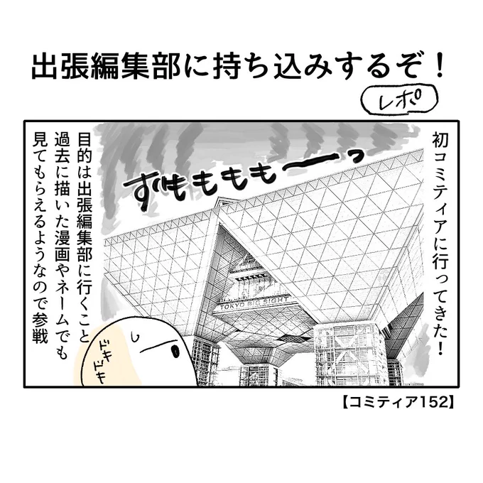 コミティア出張編集部持ち込みレポ
載せました!
↓
https://t.co/isrQJBtTyG 