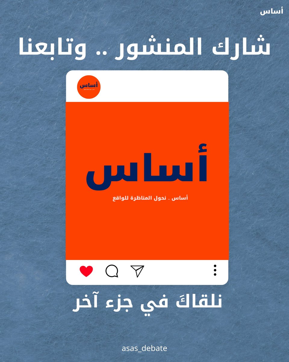 asas_debate's tweet photo. نحن أساس @asas_debate 

تابعنا https://t.co/UfgAnjhY60