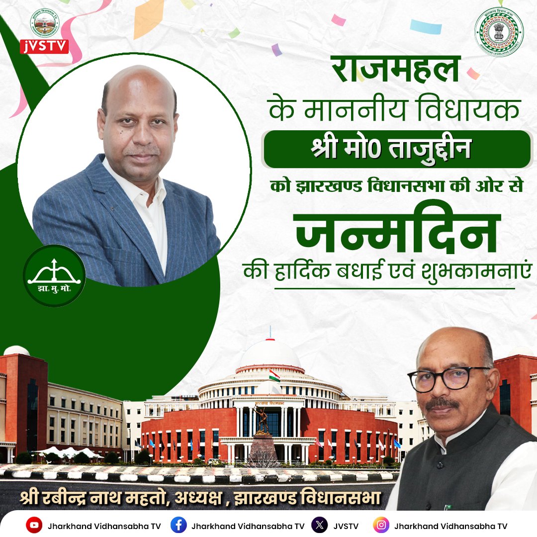 राजमहल के माननीय विधायक श्री मो० ताजुद्दीन को झारखण्ड विधानसभा की ओर से जन्मदिन की हार्दिक शुभकामनाएं।

<a href="/Rabindranathji/">Rabindra Nath Mahato</a>
<a href="/GulamSarfraz/">PRO, jharkhand Legislative Assembly, Ranchi</a>
<a href="/JHVidhansabha/">Jharkhand Vidhansabha</a>

#happybirthday #happybirthday #happybirthday🎂 #happybirthdaytoyou #HappyBirthdayWishes