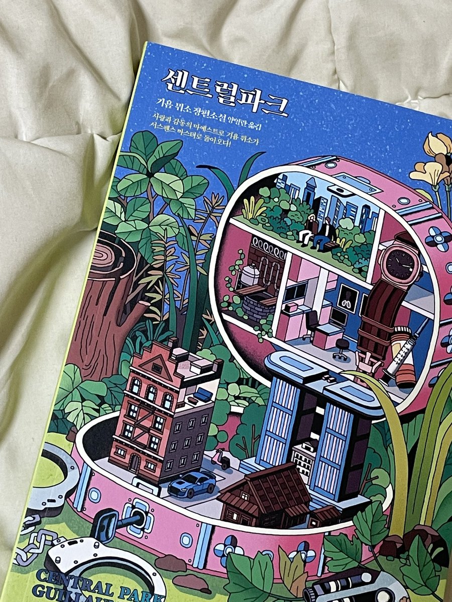 Sodam_520's tweet photo. #rt이벤트

<센트럴파크> 개정판을 다섯 분께 보내드립니다

기욤뮈소 작가님 책을 다 읽어본 사람으로서..
진심으로 탑 3안에 들어간다고 생각해요🥹 

스릴러 안 좋아하시는 분들도 재미있게 읽으실 수 있으실 것 같아요🥹🫶🏻 https://t.co/DblZ6sy4sr