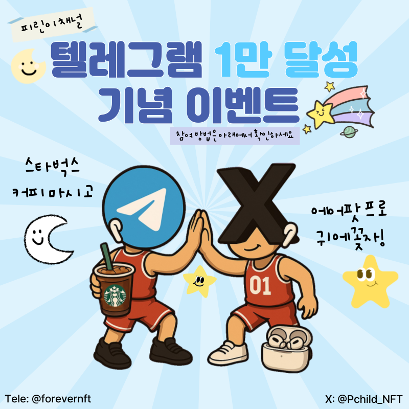 피린이 텔레그램 1만명 돌파 이벤트

감사한 마음 담아 커피 100잔 + 에어팟 프로 5개 쏩니다! ☕🎧

📅이벤트 기간
~6/14(토) 오전 11시까지!
🏆 당첨자 발표: 6/14(토) 저녁

✅ 참여 방법
1️⃣트위터에서 댓글 + 좋아요
2️⃣텔레그램 댓글 
👉둘 다 참여 시 당첨 확률 UP! UP!
👉텔레그램: