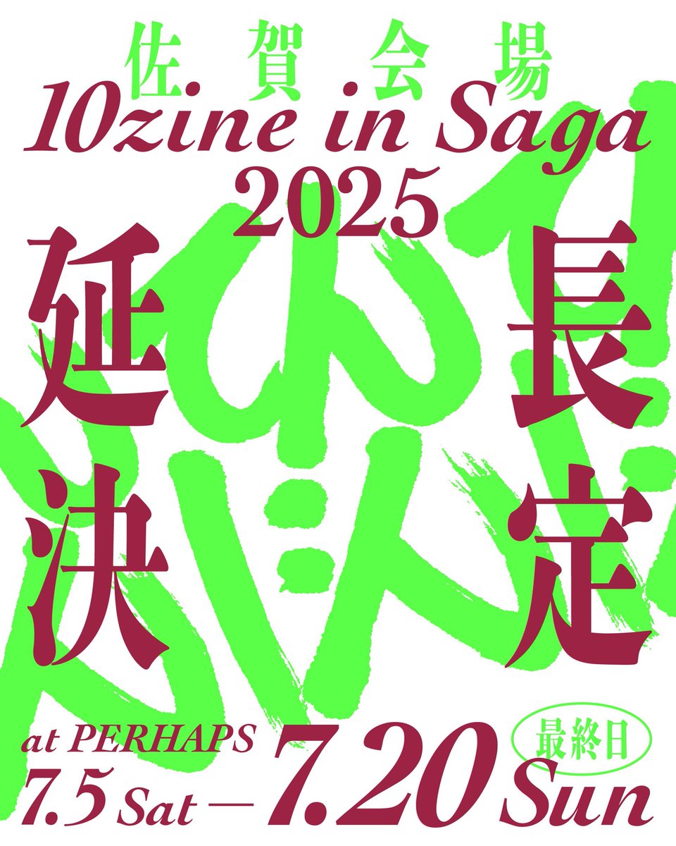 記事のさいごにお知らせしておりますが、佐賀会場の最終日は7/20（日）までに変更となりました！この機会に県外からも足を運んでもらえると嬉しいです◎