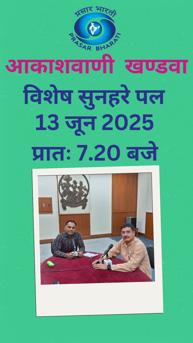 आकाशवाणी खण्डवा पर दिनांक 13 जून 2025,  दिन-शुक्रवार,  प्रातः 7.20 बजे सुनिए विशेष सुनहरे पल कार्यक्रम के अंतर्गत "जल शक्ति अभियान-कैच द रैन" पर खण्डवा कलेक्टर श्री ऋषव गुप्ता से प्रसारण अधिकारी असीम कैथवास की विशेष बातचीत, एफ एम बेंड 101.2 मेगा हर्टज 📻 या मोबाइल 📱 एप newsonair