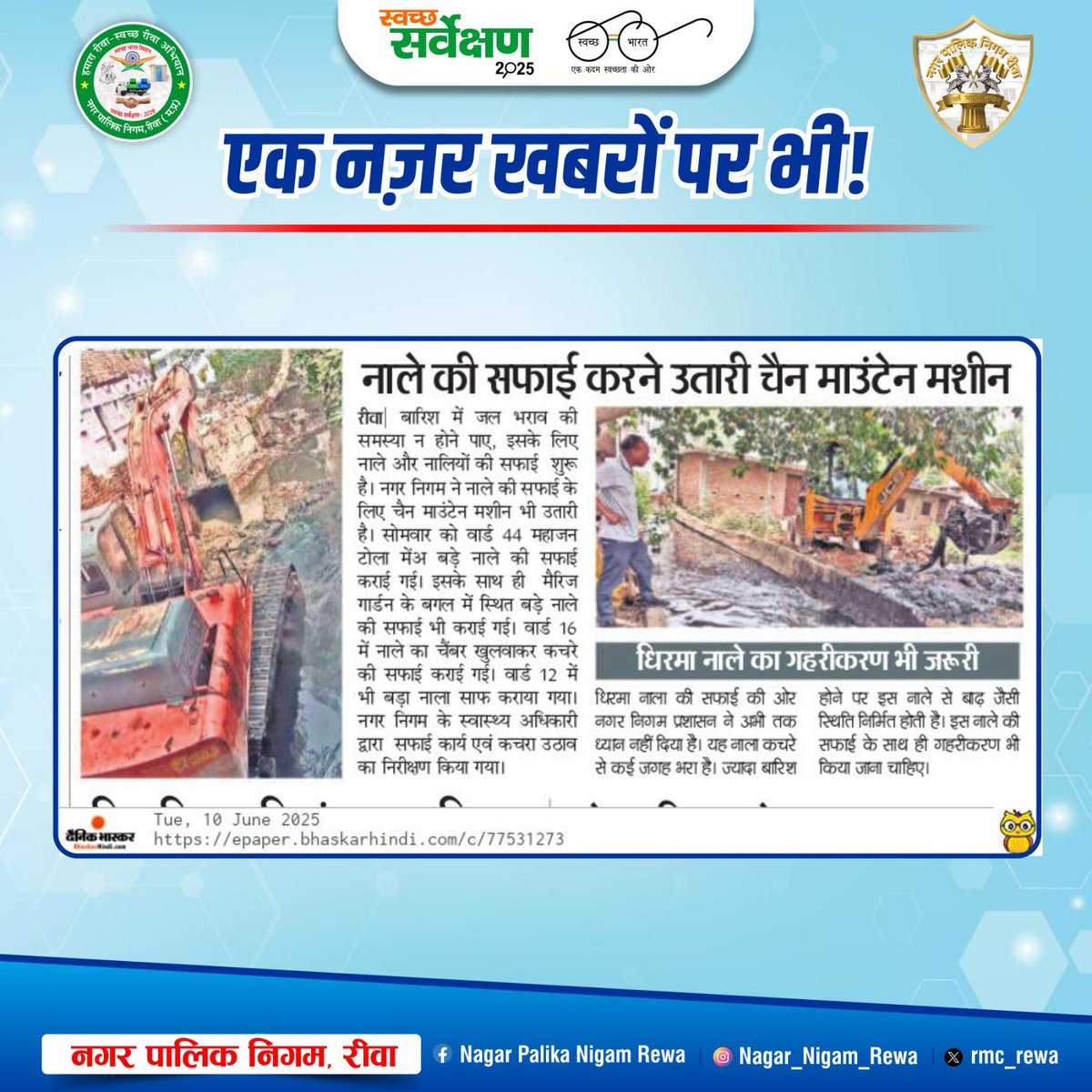 rmc_rewa's tweet photo. समाचारों में आज ... 10-06-2025
#womenforTree
#JansamparkMP #UADD
#todaynews
#headlines #news
#media #mediaspeaks #rewa
#rewariyasat #hamararewa #rewawale #rewanews #humhararewa #mpwale https://t.co/YaJ91GEOIN