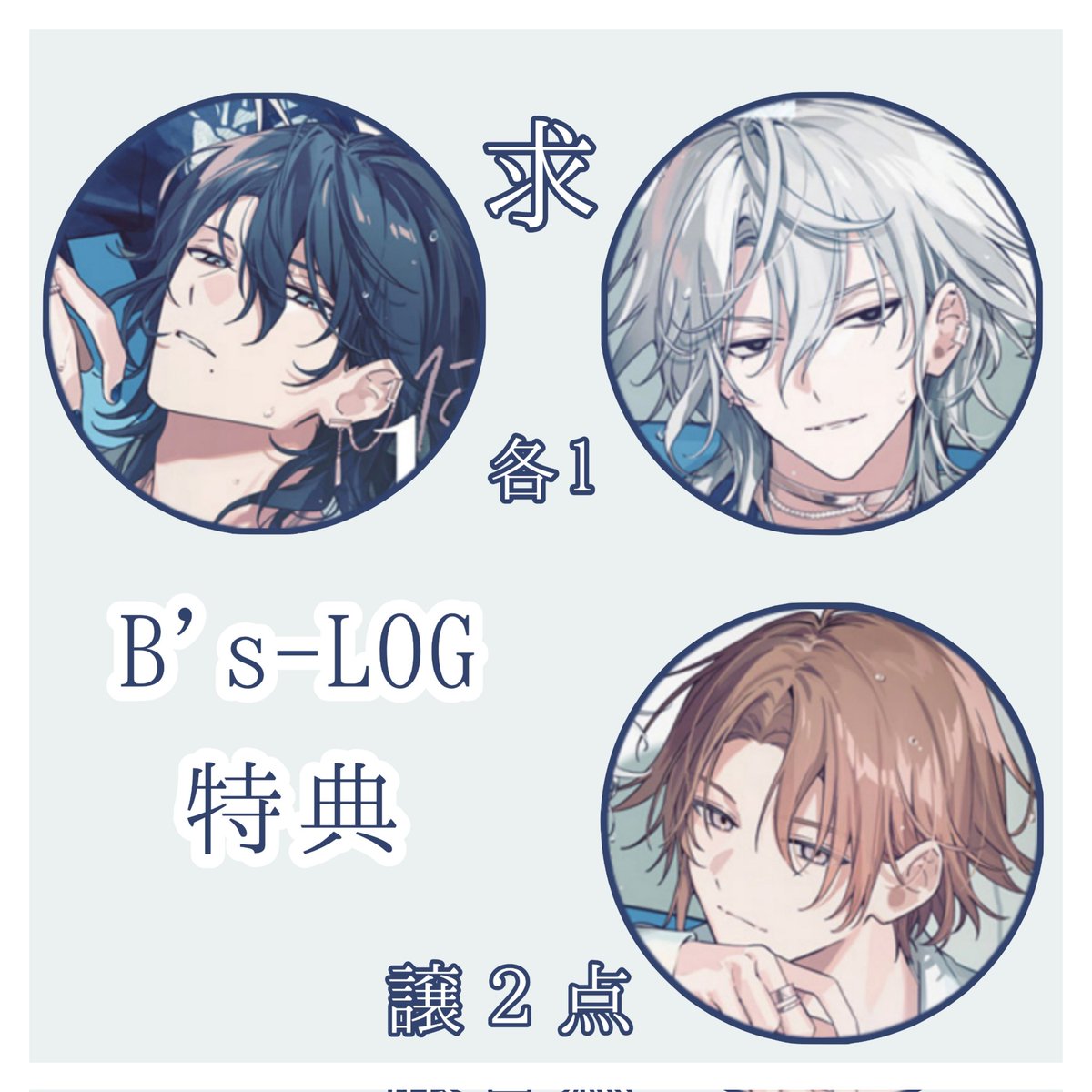 交換  エイトリ
B's-LOG 特典  缶バッジ

譲　七基（2点）

求　夜鷹・潜（各1点）

まとめての交換優先
郵送での交換希望
検索からでも
お気軽にお声掛けください！