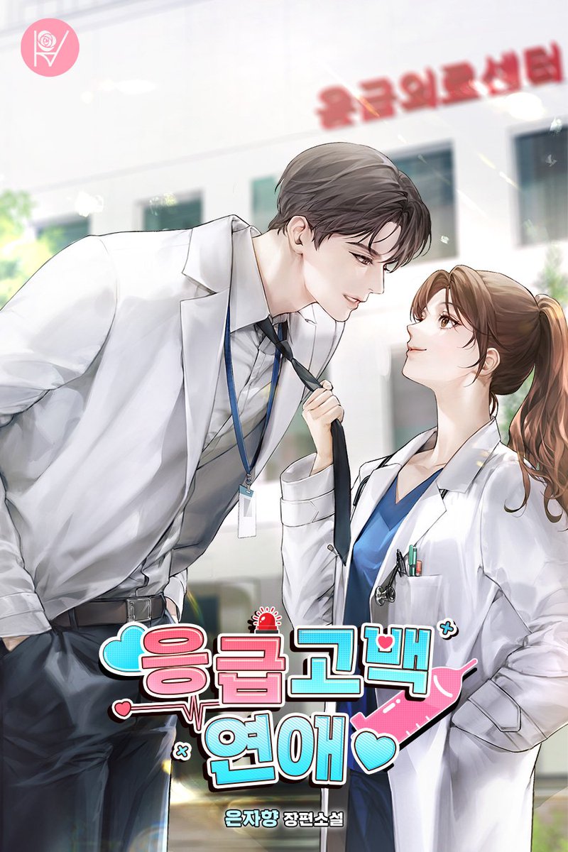 은자향 작가님의 <응급 고백 연애> 작업하였습니다. ^ㅂ^ 카카오 페이지에서 감상 가능합니다!
