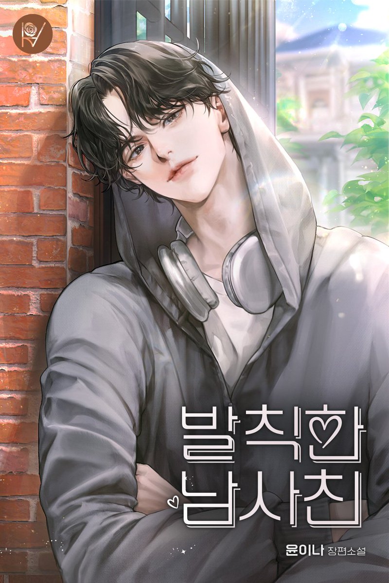 윤이나 작가님의 <발칙한 남사친> 표지 작업 하였습니다. 네이버 시리즈에서 감상 가능하세요!