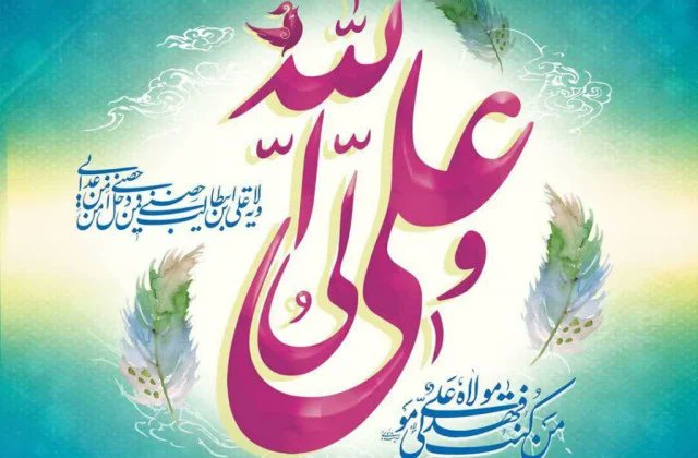 ByzhnySyd's tweet image. #غدیر ادامه بعثت است براى شکستن بتهاى فکر و دل،براى عبور از خودپرستى به خداپرستى براى بیرون آمدن از اسارت خویش و رسیدن به آزادگى حقیقى که در سایه عبودیت حاصل میشود.غدیر پایان رسالت است وعلى مولا میشود تا پرچم پیامبر را پس از او به دست بگیرد و لباس رزم بپوشد براى آزادى بندگان خدا.