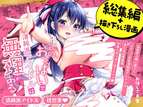 【新作】「このおっぱいで清純派アイドルは無理がある!-総集編-」
電子版の予告登録したのでお気に入り登録して貰えたら嬉しいです🌟
配信が始まるとお知らせが来ます😉

🔽配信ページ🔽
https://t.co/iy9sFkqe8f 