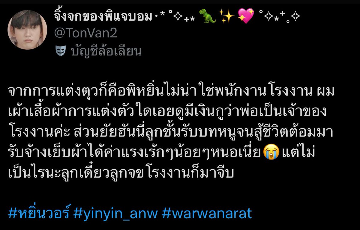 TonVan2's tweet photo. เนี่ยยยทุกคนชั้นบอกแล้วพิหยิ่นเป็นลูกเจ้าของโรงงานคุณฟ้าครามค่าาากูตบเข่าฉาดเดาเก่งมาก แต่ยัยวอจนจริงสู้ชีวิตจริงไม่ใช่ลูกคุณหนูแกล้งจนแต่เป็นน้องข้าวจี่สาวน้อยบ้านนาสปาบ้านทุ่ง รักต่างชนชั้นใดเอยเริ่ดนะ

#ดอกนีออนรอรัก
#หยิ่นวอร์ #yinyin_anw #warwanarat 
https://t.co/Ic8OJlSySA https://t.co/721j8mCx4d