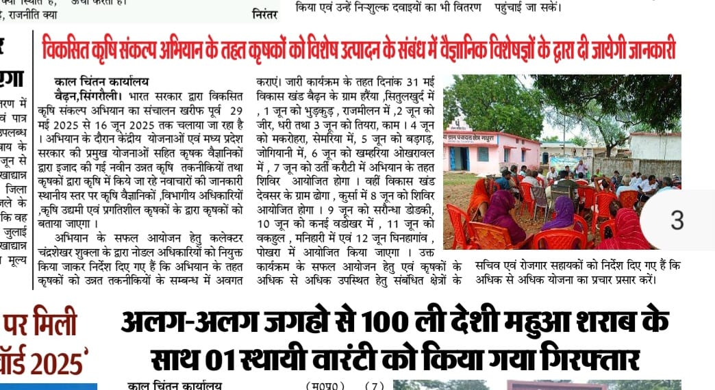 KvkSingrauli's tweet photo. News Coverage - विकसित कृषि संकल्प अभियान-2025 https://t.co/yKQGf1db7r
