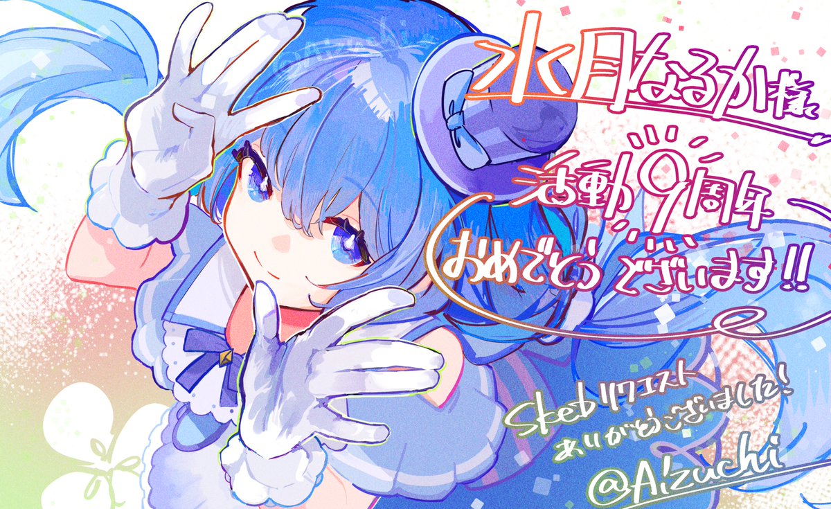 水月なるか様(<a href="/narunaru_rabbit/">水月なるか 🎀🎩🎀アイドルVTuber</a> )
skebリクエストありがとうございました！