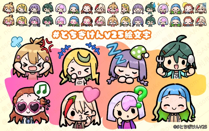 【🟩おしらせ🖼】
栃木創生Vライバーユニット「#とちぎけんV25」
LINE絵文字を描かせて頂きました!
今回の企画に合わせて、よりデフォルメ感の強い絵柄を開拓しました。とても可愛く仕上がり満足です!💡

V25ファンの皆様は勿論、そうでない方にも使いやすい絵文字です。是非ゲットしてください!✨ 