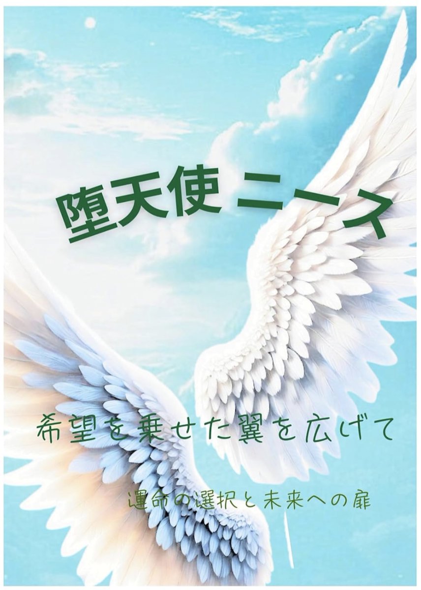 kakeramoon's tweet photo. 🌙堕天使と少年の心温まる物語
📖『堕天使ニース』 本の紹介です
https://t.co/7qd8YXmTk8
神様に見放された、いたずら好きの���使ニース。
追放されて地上に落ちた彼が出会ったのは、
笑わない人間の少年・ルイ。

誰にも心を開けないルイ。
孤独な心が、偶然すれ違った。

「君は……いい天使だよ」
誰にも見えないはずのニースの姿が、ルイには見えた。
それが何を意味するのか――

――ニースは知ってしまった。
　　天使になる “選ばれた子” なのだと。

天界と地上で、居場所を見失ったふたり。
そんな二人の友情が、少しずつ日常を変えていく。

「僕は、長く生きられないんだ」

その言葉をきっかけに、
ルイの閉ざされた心を取り戻し、
他の人間と同じ“喜び”を感じてほしいと願うニース。
助ける方法を探す彼の想いは、
やがてある決断へとつながっていく――。

どうしてルイにだけ、ニースが見えるのか？
天使になる運命を背負った少年��、
友を救いたいと願う堕天使。
選ばれるのは、“天国”か、“この世界”か。

ほのぼのとした出会いから、劇的な最終章へ。
ぜひ、心の時間のある時に
一気読みしていただきたい
　やさしくて切ない物語です🕊️
https://t.co/7qd8YXmTk8

🍀Kindle電子書籍 300円 
📷Kindle UK 読み放題対象 
心を揺さぶる静かな本をお探しの方へ🕊️

#堕天使ニース #創作小説 #Kindle本 #心に残る一冊