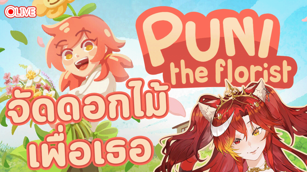 Azuko_98's tweet photo. ♦️Live
『Puni the Florist 』♥Live มาเล่น Demo เกมจัดดอกไม้
19.30
https://t.co/d6VPwac2Cg
มาลองเล่นเดโมค่ะ!!
ว่าจะเล่นภาษาไทยและภาษาญี่ปุ่นค่ะะ 😚
#VtuberTH #Azuko_Live #AGGC #punitheflorist https://t.co/cy1Jz6YuBI