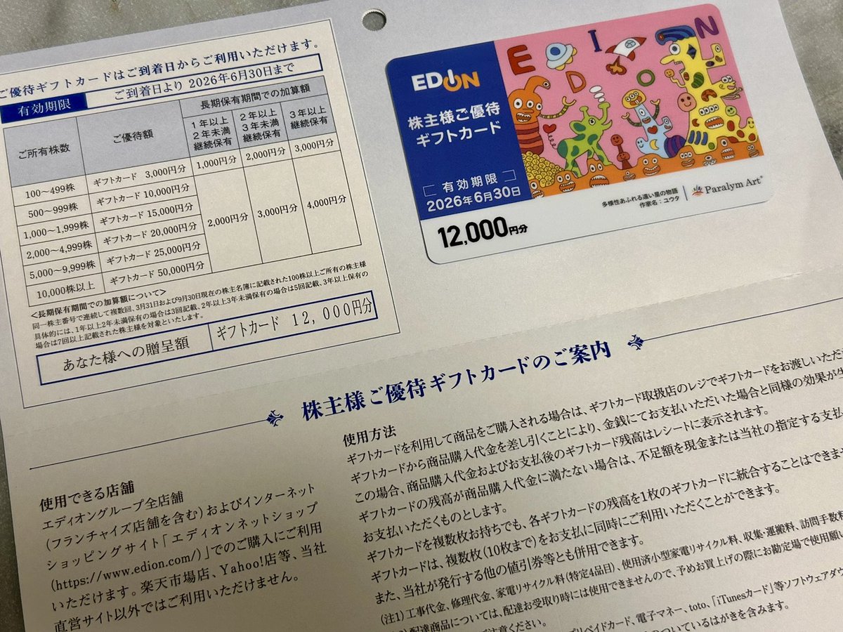 エディオン から #株主優待 🤗 ギフトカード12,000円分GET👍 #節約生活