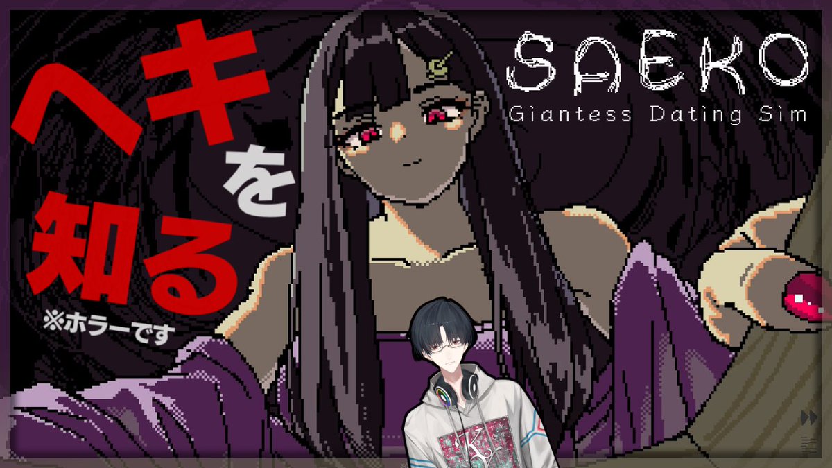 🎤【配信告知】🎤

21時30分から「SAEKO: Giantess Dating Sim」という
巨大な少女と会話するホラゲーをやります。
尖った性癖の世界を、チラ見しよう！

🔻待機所🔻
巨女様と素敵な（命の危機がある）生活 | SAEKO: Giantess Dating Sim【にじさんじ/夢追翔】 youtube.com/live/ukzoXjFex…