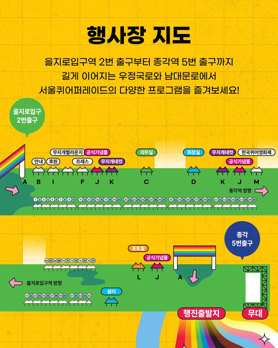 2025 제26회 서울퀴어퍼레이드 부스 배치도 및 행사장에 대해 안내합니다.

➡️ 자세한 안내: sqcf.org/sqp2025_booth
📍 06.14(토) 11:00-19:00, 남대문로 및 우정국로 일대 행사장
을지로입구역 2번 출구부터 종각역 5번 출구까지 길게 이어지는 우정국로와 남대문로에서