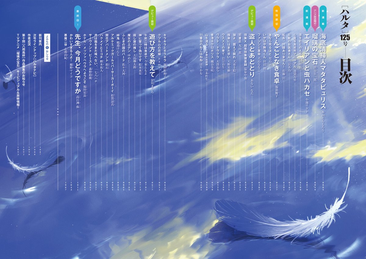 【6月13日発売】ハルタ125号 
🌂今号のトピックはこちら☔

🌈好評読切が連載化！
「海底清掃人マタタビュリス」本山とらじろう
🌈特別読切「やんごとなき食卓」福浪優子
🌈最終回「先生、今月どうですか」高江洲 弥
🌈八咫烏杯出身作家、大躍進！