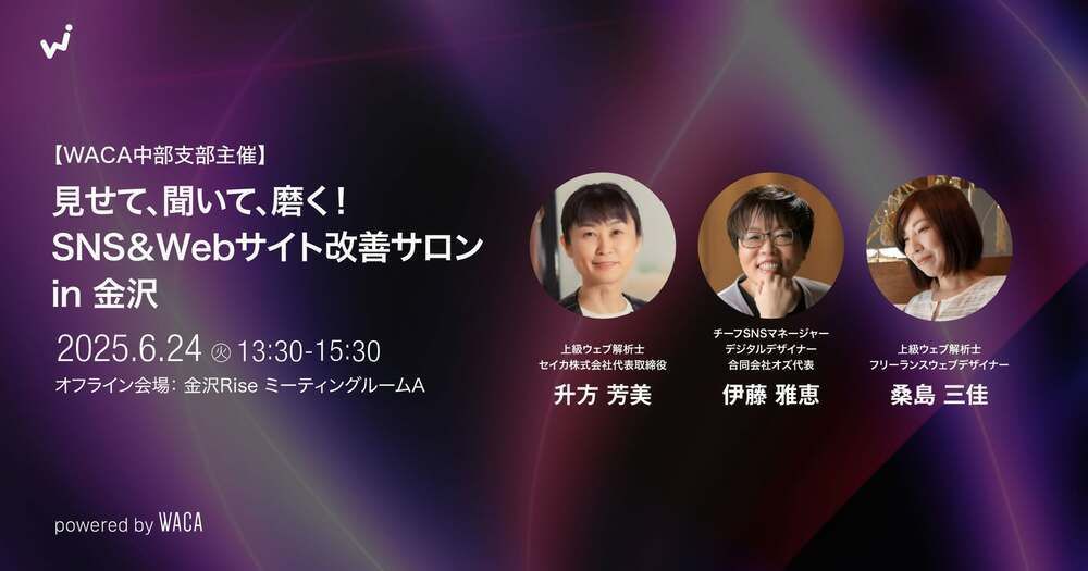 ＼金沢・富山・福井周辺のビジネスオーナーさん集まれ／

2025年6月24日（火）13：30 〜15：30
見せて、聞いて、磨く！SNS＆Webサイト改善サロン in 金沢 
web-mining.doorkeeper.jp/events/185173 

SNSやウェブサイト、なんとなく更新しているけど「これでいいのかな？」と思うこと、ありませんか？