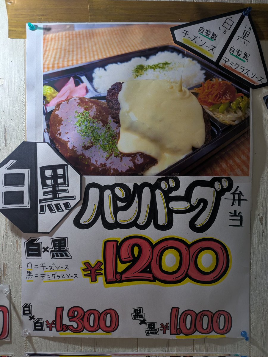 HARAMITOKI's tweet photo. 6/11より販売開始となります。長い時間開発時間を費やしようやく完成しました。自信をもってご提供させていただきます。#ハンバーグ #2色ソース #チーズソース #デミソース #牛サガリ #肉弁当 #市ヶ谷 #九段南 #ステーキ弁当 #tokyo #ichgaya https://t.co/CJvG1xPTX2