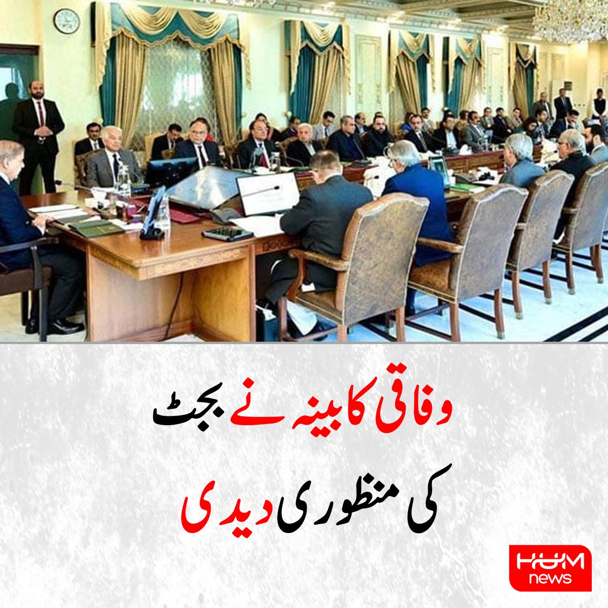 وفاقی کابینہ نے بجٹ کی منظوری دیدی
humnews.pk/latest/537163/